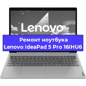 Чистка от пыли и замена термопасты на ноутбуке Lenovo IdeaPad 5 Pro 16IHU6 в Москве